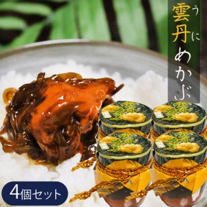 【送料無料】雲丹めかぶ 150g×4個セット ウニ 芽かぶ 海の幸 ご飯のお供 うに うにめかぶ 和風総菜 お酒のお供 季折