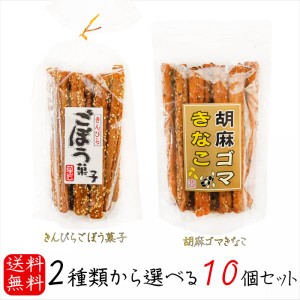 【送料無料】選べるスティック菓子10個セット きんぴらごぼう菓子15本入り 胡麻ゴマきなこ15本入り お菓子 駄菓子 おつまみ  母の日 父の