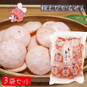 【送料無料】桜えびかるせん 85g×3袋セット 静岡産桜えび 国産うるち米 お煎餅 かるせん せんべい お酒の肴 おつまみ お菓子 駄菓子 お