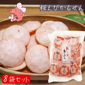 【送料無料】桜えびかるせん 85g×8袋セット 静岡産桜えび 国産うるち米 お煎餅 かるせん せんべい お酒の肴 おつまみ お菓子 駄菓子 お