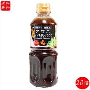 【送料無料】アマニオイルドレッシング 500ml×20個 αリノレン酸 焙煎アマニ使用 亜麻仁ドレッシング アマニ油入り サラダ 季折