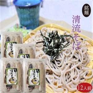 【清流そば】12人前 (120g×12食入り) 年越しそば 半生そば 5割 3人前×4個 そばつゆ付き もりそば お歳暮 蕎麦 ギフト プレゼント 年越