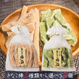 【送料無料】きなこ棒2種類から選べる4個セットお菓子 モチっと食感 おやつ 駄菓子 国産 うるち米 母の日 父の日 スイーツ ギフト プレゼ