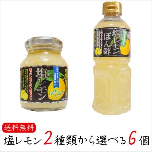 【送料無料】塩レモン2種類から選べる6個 塩レモン180g 塩レモンぽん酢500ml 瀬戸内産レモン使用！ 万能調味料 焼肉 サラダ ドレッシング