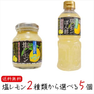 【送料無料】塩レモン2種類から選べる5個 塩レモン180g 塩レモンぽん酢500ml 瀬戸内産レモン使用！ 万能調味料 焼肉 サラダ ドレッシング