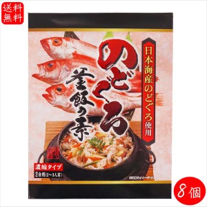 【送料無料】のどぐろ釜飯の素 2合用290g×8個 国産のどぐろ 炊き込みご飯の素 のどぐろ釜めし 釜飯の素 ご飯のお供 ギフト プレゼント 