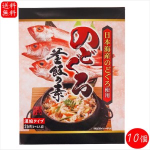 【送料無料】のどぐろ釜飯の素 2合用290g×10個 国産のどぐろ 炊き込みご飯の素 のどぐろ釜めし 釜飯の素 ご飯のお供 ギフト プレゼント 