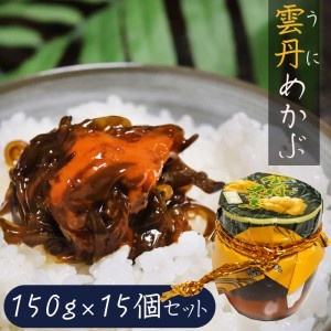 【送料無料】雲丹めかぶ 150g×15個セット ウニ 芽かぶ 海の幸 ご飯のお供 うに プレゼント ギフト おせち うにめかぶ 和風総菜 お酒のお