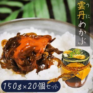 【送料無料】雲丹めかぶ 150g×20個セット ウニ 芽かぶ 海の幸 ご飯のお供 うに プレゼント ギフト おせち うにめかぶ 和風総菜 お酒のお