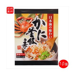 【送料無料】かに釜飯の素 2合用155g×10個 炊き込みご飯の素 国産ベニズワイガニ 釜飯の素 ご飯のお供 ギフト プレゼント 母の日 父の日