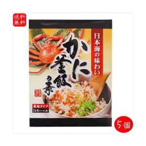 【送料無料】かに釜飯の素 2合用155g×5個 炊き込みご飯の素 国産ベニズワイガニ 釜飯の素 ご飯のお供 ギフト プレゼント 母の日 父の日 