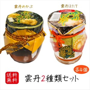 【送料無料】食べる雲丹2種類セット 各4個 雲丹めかぶ 150g×4個 雲丹ほたて 110g×4個 ウニ 芽かぶ 海の幸 ホタテ ご飯のお供 うに うに