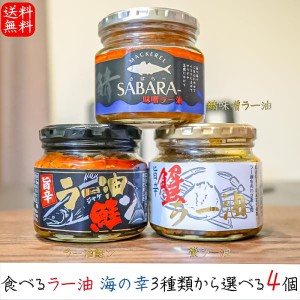 【送料無料】食べるラー油 海の幸3種類から選べる4個 ラー油鮭ン180g 蟹ラー油180g 鯖味噌ラー油190g 国産紅ズワイガニ 鮭フレーク ギフ