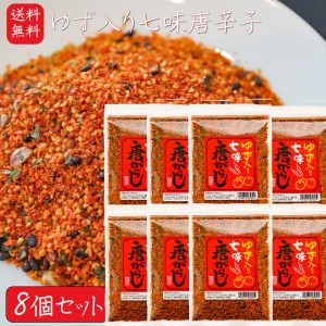 【送料無料】ゆず入り七味唐がらし 55g×8袋 七味唐辛子 柚子 調味料 ゆず入り七味唐辛子 季折