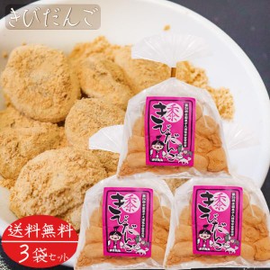 【送料無料】きびだんご 200g×3袋 きな粉 餅菓子 和菓子 お茶菓子 おやつ 駄菓子 ギフト プレゼント 母の日 父の日 敬老の日 季折