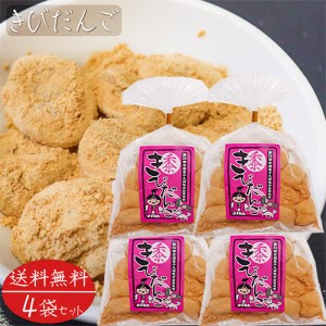 【送料無料】きびだんご 200g×4袋 きな粉 餅菓子 和菓子 お茶菓子 おやつ 駄菓子 ギフト プレゼント 母の日 父の日 敬老の日 季折