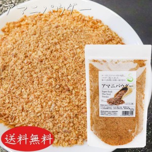 【送料無料】アマニパウダー 120g 亜麻仁パウダー αリノレン酸 焙煎アマニ ヨーグルト 味噌汁 冷奴 焼きおにぎり サラダ 季折