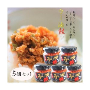 【送料無料】ラー油鮭ン 180g×5個セット 食べるラー油(おかずラー油)  食べるラー油 鮭フレーク  にんにくの芽 ご飯のお供 辣油  ごはん