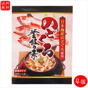 【送料無料】のどぐろ釜飯の素 2合用290g×4個 国産のどぐろ 炊き込みご飯の素 のどぐろ釜めし 釜飯の素 ご飯のお供 ギフト プレゼント 