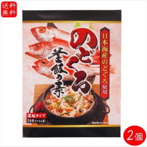 【送料無料】のどぐろ釜飯の素 2合用290g×2個 国産のどぐろ 炊き込みご飯の素 のどぐろ釜めし 釜飯の素 ご飯のお供 ギフト プレゼント 