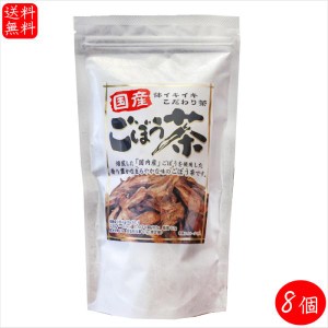 【送料無料】国産ごぼう茶 60g×8個 焙煎国内産ごぼう ゴボウ お茶 こだわり茶 牛蒡茶 季折