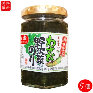 【送料無料】わさび野沢菜のり 130g×5個 国内産わさび・海苔・野沢菜 わさび佃煮ご飯のお供 おかずのり 山葵 ワサビ 海苔佃煮 茎わさび 