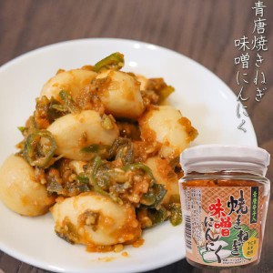 【下仁田ネギ使用】 青唐焼きねぎ味噌にんにく 200g ご飯のお供 和風惣菜 ニンニク 青唐辛子入り 青唐辛子味噌 焼きネギ みそ 季折