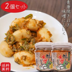 【送料無料】 青唐焼きねぎ味噌にんにく 200g×2個 下仁田ネギ使用 ご飯のお供 和風惣菜 ニンニク 青唐辛子入り 焼きねぎみそにんにく 青