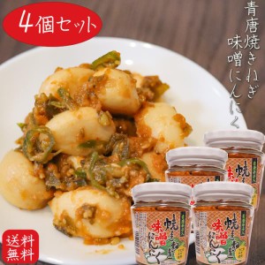 【送料無料】 青唐焼きねぎ味噌にんにく 200g×4個 下仁田ネギ使用 ご飯のお供 和風惣菜 ニンニク 青唐辛子入り 焼きねぎみそにんにく 青