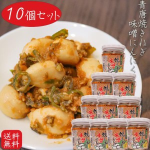 【送料無料】 青唐焼きねぎ味噌にんにく 200g×10個 下仁田ネギ使用 ご飯のお供 和風惣菜 ニンニク 青唐辛子入り 焼きねぎみそにんにく 