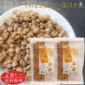 【送料無料】そのまま食べる塩はと麦 180g×2個 焙煎はと麦 おやつ おつまみ ハト麦 食べるはと麦 スナック菓子 うすしお味 ハトムギ 季