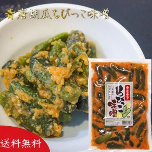 【送料無料】青唐胡瓜ちびっこ味噌 260g ご飯のお供 青唐辛子味噌 青唐辛子 ちびっこ味噌 惣菜 お漬物に お酒の肴 おつまみ ちびっ子味噌