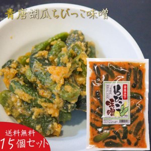 【送料無料】青唐胡瓜ちびっこ味噌 260g×15個 ご飯のお供 青唐辛子味噌 青唐辛子 ちびっこ味噌 惣菜 お漬物に お酒の肴 おつまみ ちびっ