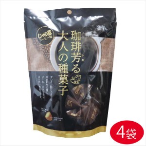 【送料無料】珈琲芳る大人の種菓子 じゃり豆 コーヒー味 70g×4個セットノンフライ ひまわりの種 オレイン酸 個包装入り おやつ おつまみ