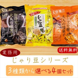 【送料無料】業務用じゃり豆シリーズ 選べる4個セット じゃり豆320g じゃり豆濃厚チーズ280g じゃり豆コーヒー味280g お酒の肴 お菓子 駄