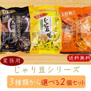 【送料無料】業務用じゃり豆シリーズ 選べる2個セット じゃり豆320g じゃり豆濃厚チーズ280g じゃり豆コーヒー味280g お酒の肴 お菓子 駄