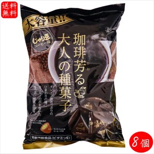 【送料無料】業務用 じゃり豆 コーヒー味 280g×8個 珈琲芳る大人の種菓子　ノンフライ ひまわりの種 オレイン酸 個包装入り おやつ おつ