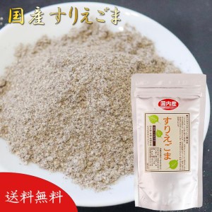 【送料無料】国産すりえごま 120g 荏胡麻 αリノレン酸 オメガ3 えごま ふりかけ 和え物 煮物 えごまパウダー 国産 味噌汁 冷奴 焼きおに