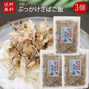 【送料無料】国産さば使用！ぶっかけさばご飯 52g×3袋 海鮮ふりかけ 鯖ふりかけ サバ ご飯のお供 お酒の肴 焼きそば 冷奴 季折