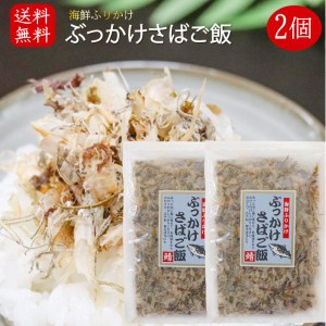 【送料無料】国産さば使用！ぶっかけさばご飯 52g×2袋 海鮮ふりかけ 鯖ふりかけ サバ ご飯のお供 お酒の肴 焼きそば 冷奴 季折