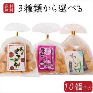 【送料無料】餅菓子3種類から選べる10個 わらびもち200g きびだんご200g きな粉くるみ餅220g 餅菓子 和菓子 お茶菓子 駄菓子 ギフト プレ