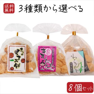 【送料無料】餅菓子3種類から選べる8個 わらびもち200g きびだんご200g きな粉くるみ餅220g 餅菓子 和菓子 お茶菓子 駄菓子 ギフト プレ