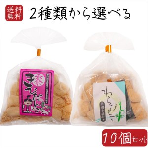 【送料無料】餅菓子2種類から選べる10個 わらびもち200g きびだんご200g  餅菓子 和菓子 お茶菓子 駄菓子 黒蜜付き ギフト プレゼント 母