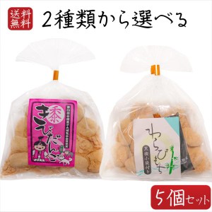 【送料無料】餅菓子2種類から選べる5個 わらびもち200g きびだんご200g  餅菓子 和菓子 お茶菓子 駄菓子 黒蜜付き ギフト プレゼント 母