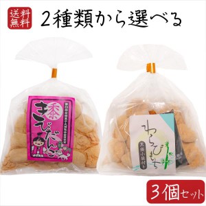 【送料無料】餅菓子2種類から選べる3個 わらびもち200g きびだんご200g  餅菓子 和菓子 お茶菓子 駄菓子 黒蜜付き ギフト プレゼント 母