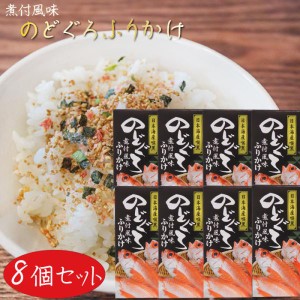 【送料無料】のどぐろふりかけ 煮付風味 85g×8個 日本海産のどぐろ使用 ふりかけ お茶漬け 喉黒 アカムツ ノドグロ 季折