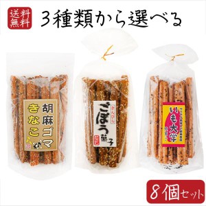 【送料無料】スティック菓子3種類から選べる8個 きんぴらごぼう菓子15本入り 胡麻ゴマきなこ15本入り いも大学15本入り 大学芋 芋けんぴ 