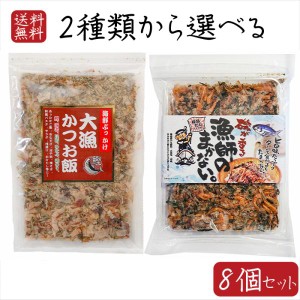 【送料無料】海鮮ふりかけ2種類から選べる8個セット 大漁かつお飯45g 漁師のまかない 77.6g(具材60g、だしパック8.8g×2個) 国産鰹節 お