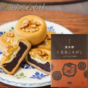 くるみころがし 6個入り お饅頭 くるみ 粒あん 甘さ控えめ 個包装 和菓子 お茶菓子 クルミ 胡桃 饅頭 母の日 父の日 敬老の日 ギフト プ