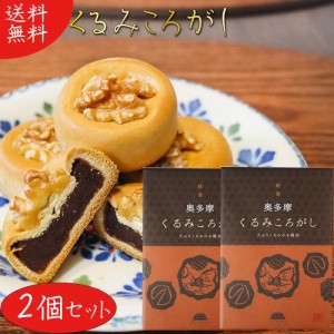 【送料無料】くるみころがし 6個入り×2箱 お饅頭 くるみ 粒あん 甘さ控えめ 個包装 和菓子 お茶菓子 クルミ 胡桃 母の日 父の日 敬老の